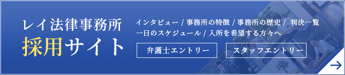 レイ法律事務所採用サイト