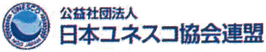 日本ユネスコ教会連盟