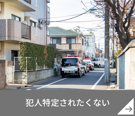犯人特定されたくない