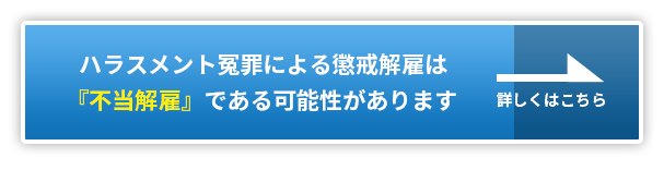 ハラスメント冤罪による懲戒解雇は『不当解雇』である可能性があります