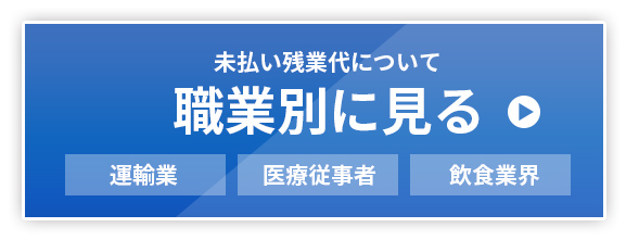 未払い残業代について職業別に見る