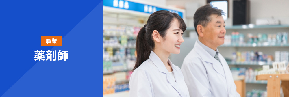 職業：薬剤師