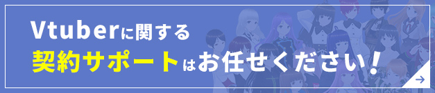 Vtuberに関する契約サポートはお任せください！